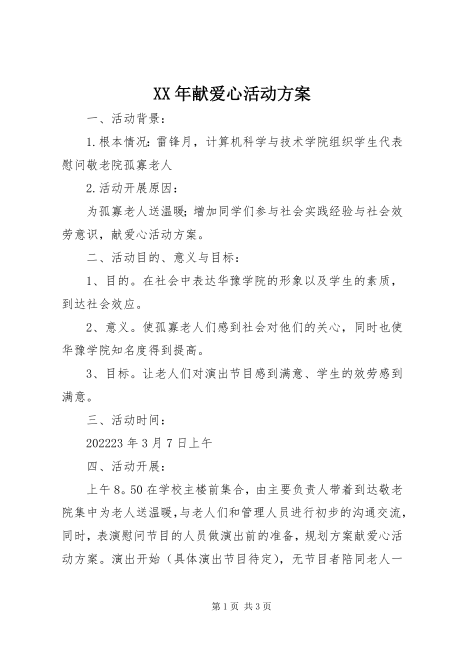 2023年献爱心活动方案.docx_第1页