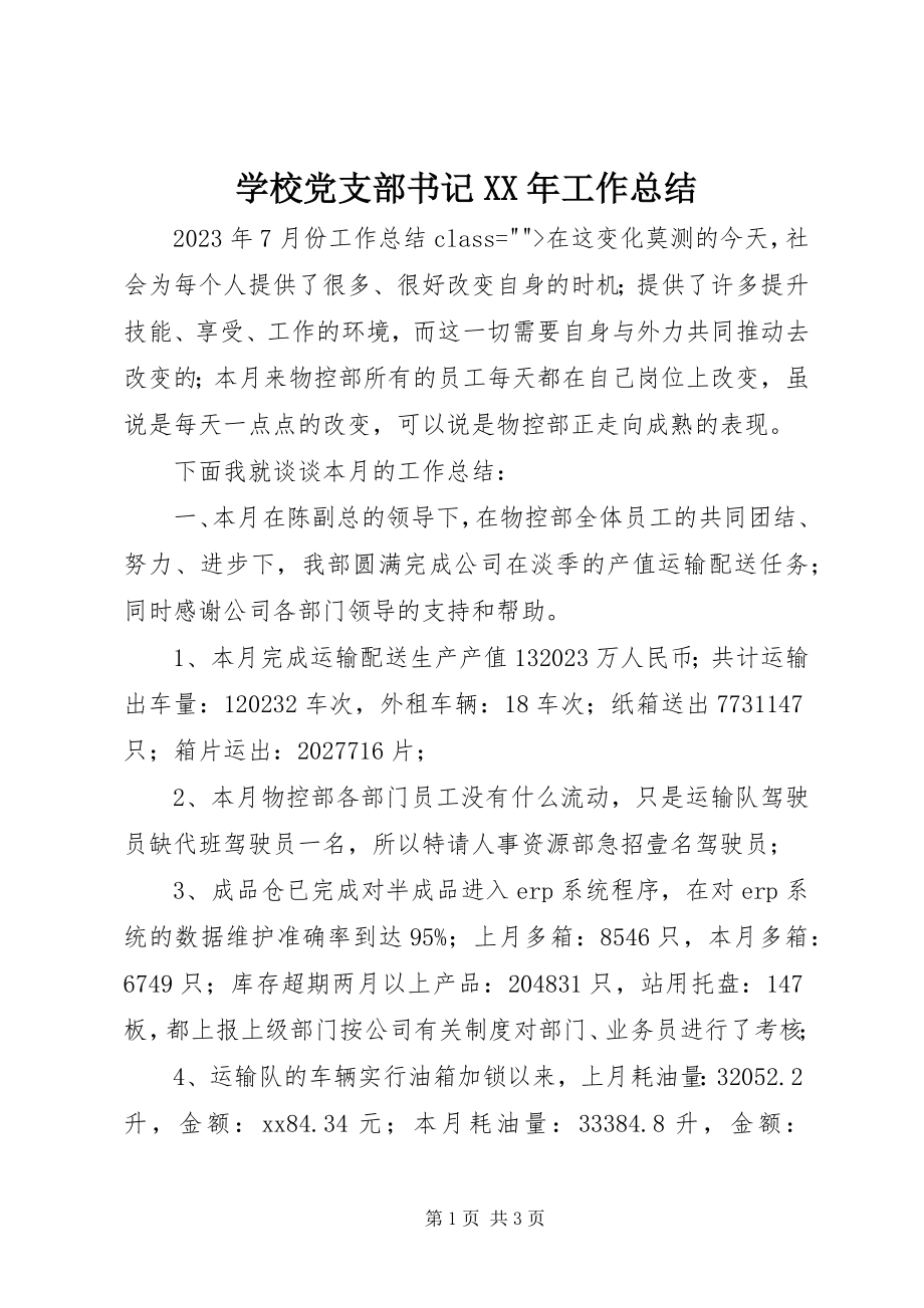 2023年学校党支部书记工作总结3.docx_第1页