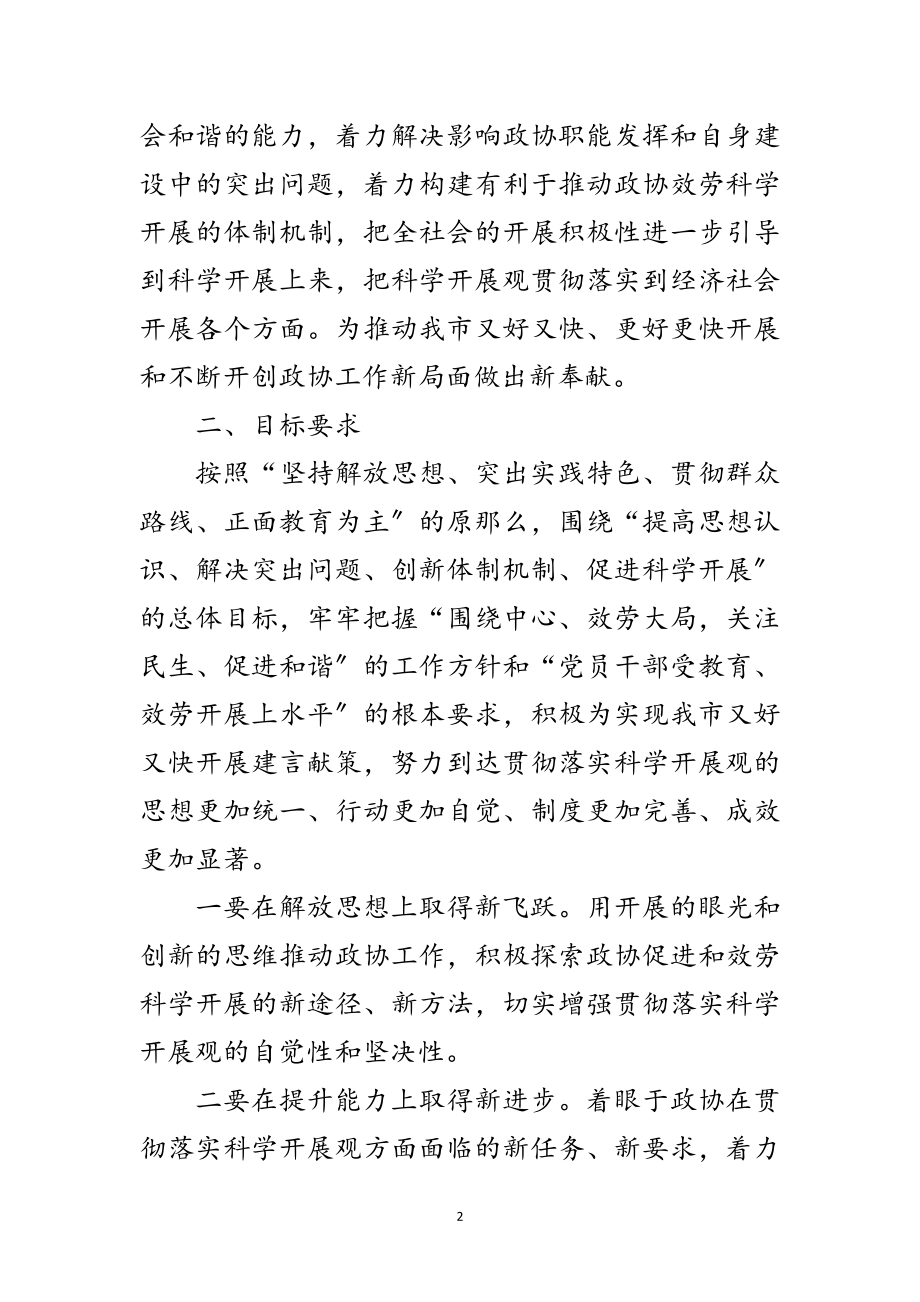 2023年市政协机关学习实践科学发展观实施方案范文.doc_第2页