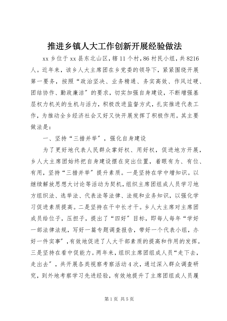 2023年推进乡镇人大工作创新发展经验做法.docx_第1页