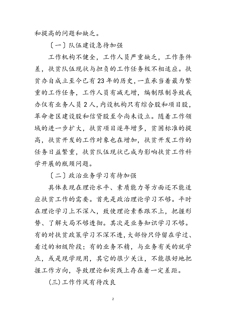 2023年扶贫办领导班子践行科学发展观整改报告范文.doc_第2页