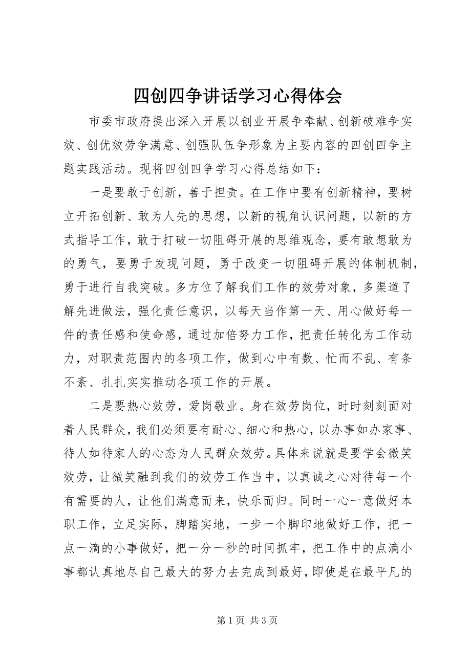 2023年四创四争致辞学习心得体会.docx_第1页