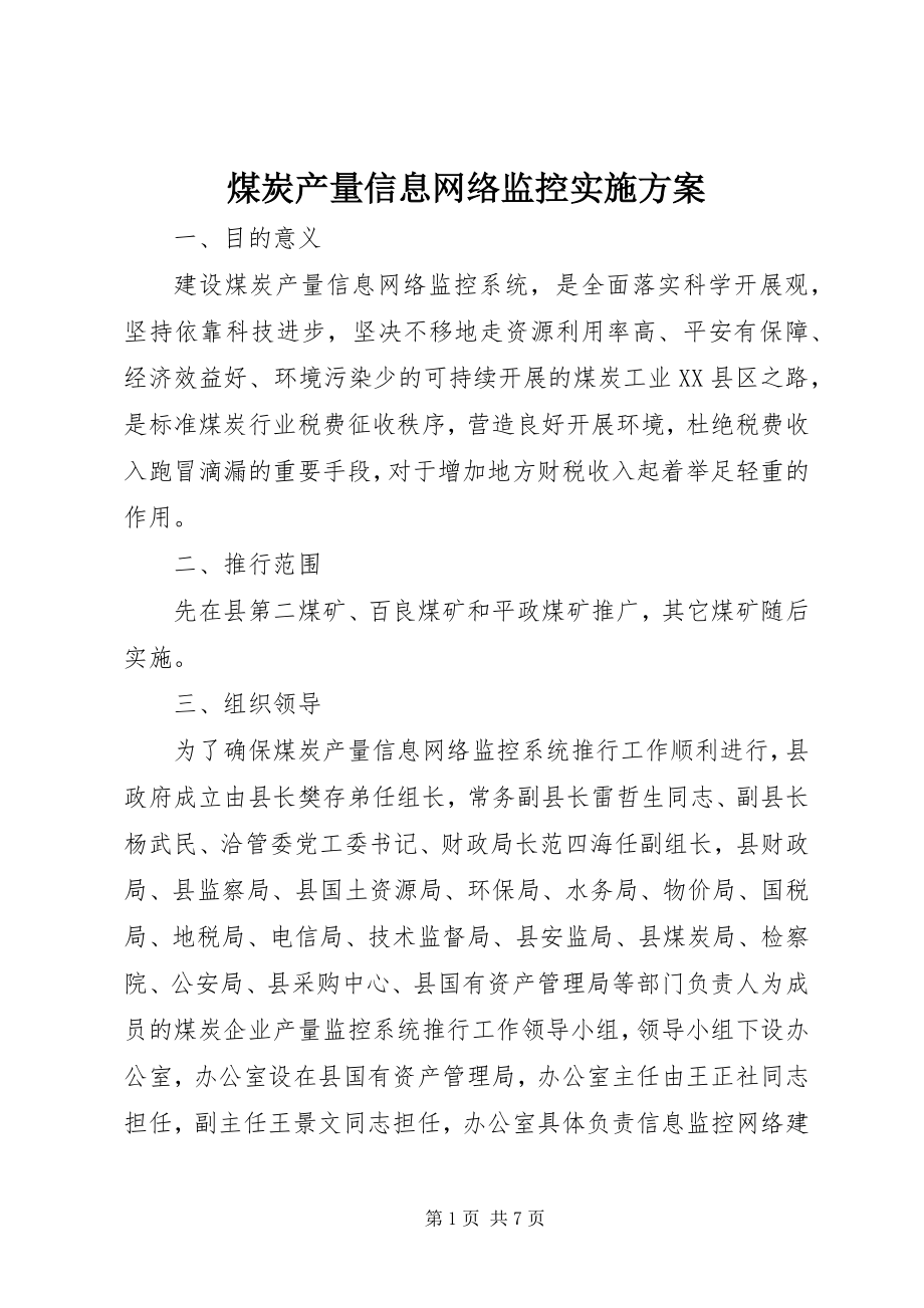 2023年煤炭产量信息网络监控实施方案.docx_第1页