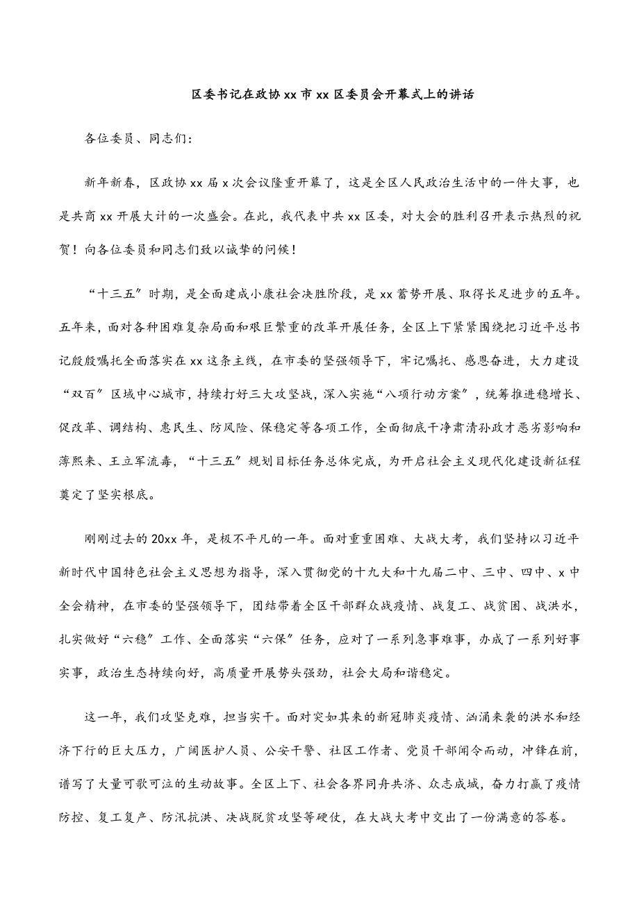 2023年区委书记在政协xx市xx区委员会开幕式上的讲话.docx_第1页