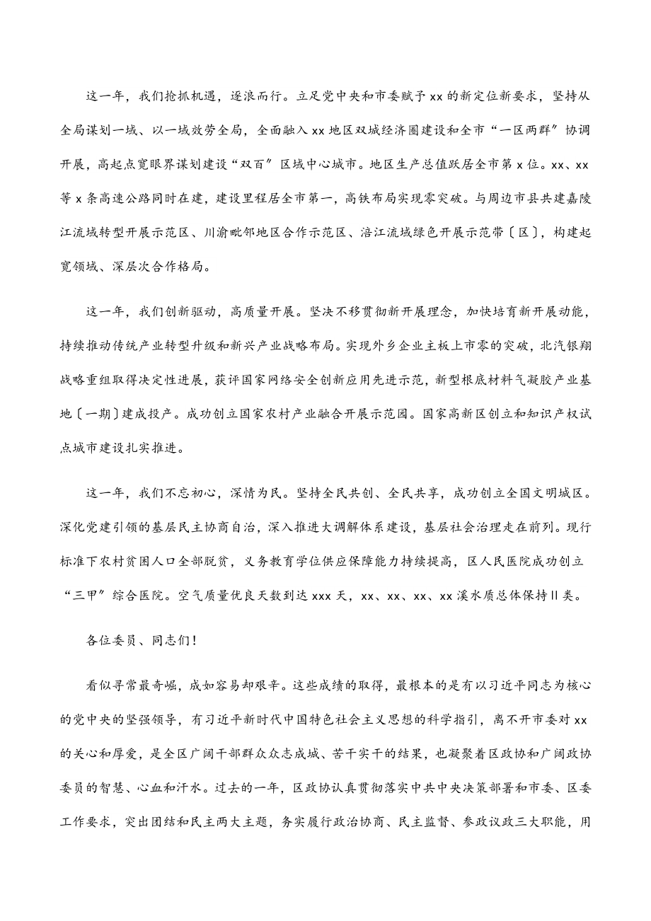 2023年区委书记在政协xx市xx区委员会开幕式上的讲话.docx_第2页