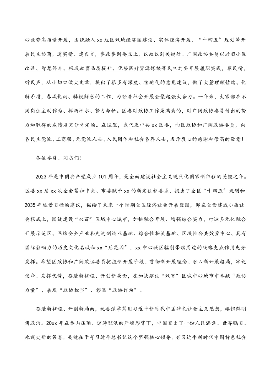 2023年区委书记在政协xx市xx区委员会开幕式上的讲话.docx_第3页