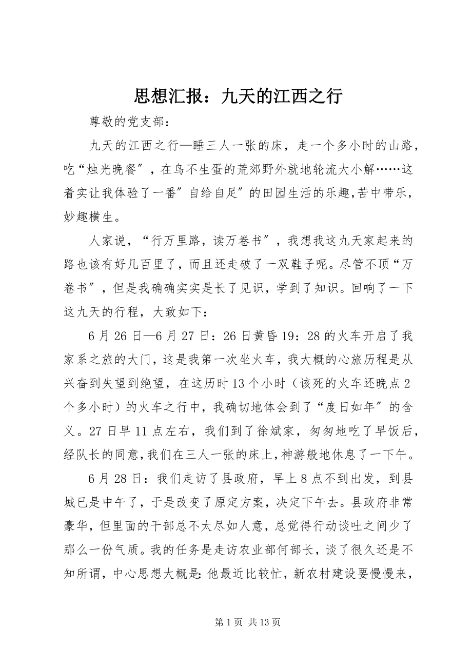 2023年思想汇报九天的江西之行.docx_第1页