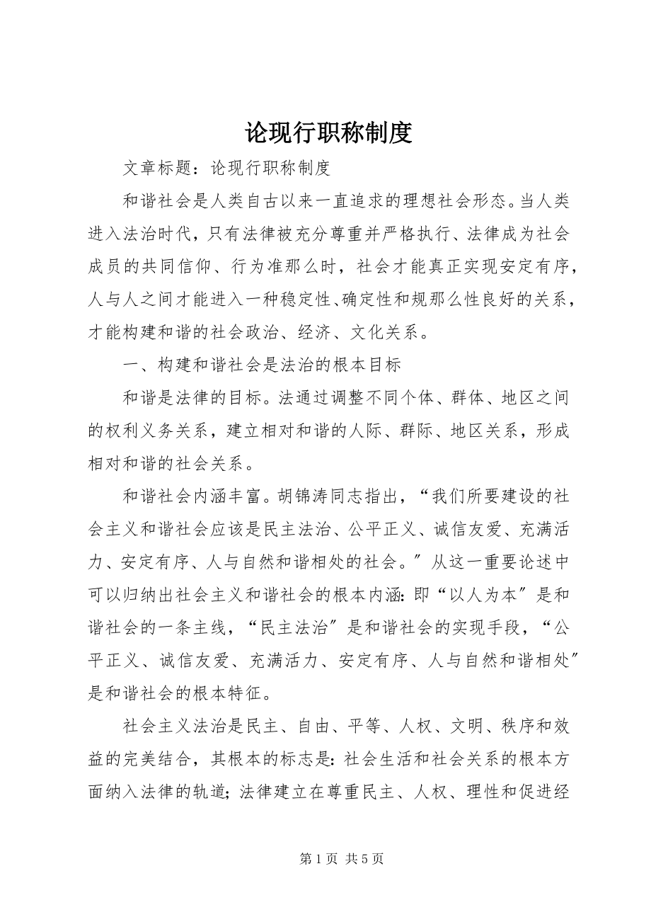 2023年论现行职称制度.docx_第1页