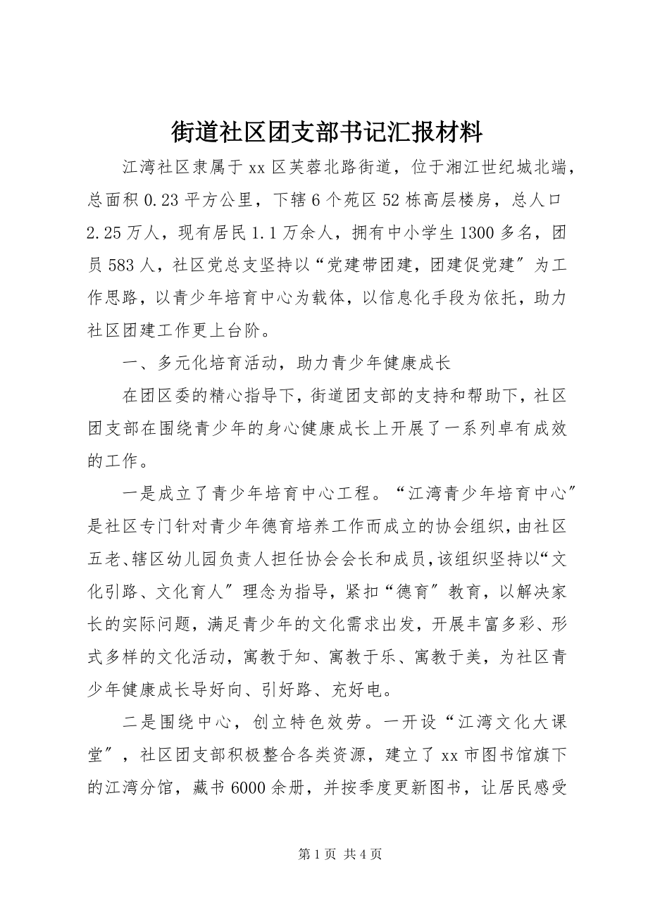 2023年街道社区团支部书记汇报材料.docx_第1页