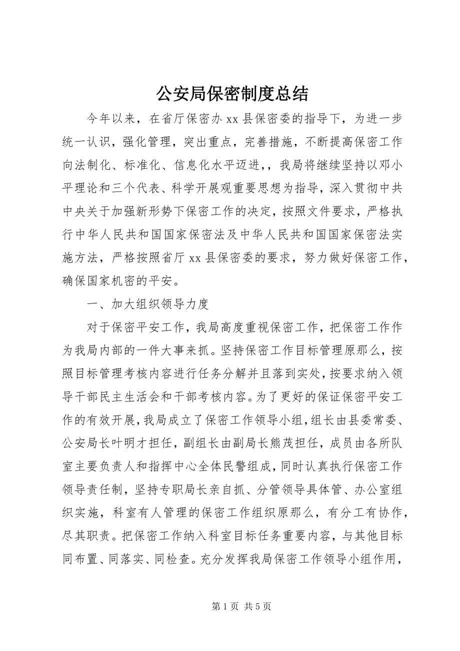 2023年公安局保密制度总结.docx_第1页