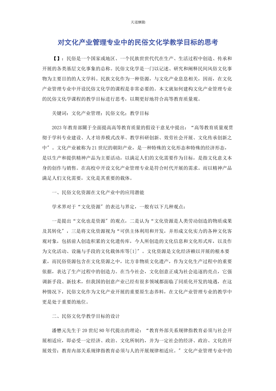 2023年对文化产业管理专业中的民俗文化学教学目标的思考.docx_第1页