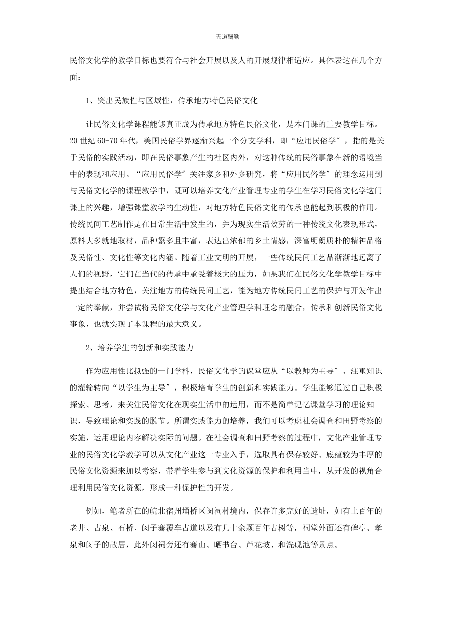 2023年对文化产业管理专业中的民俗文化学教学目标的思考.docx_第2页