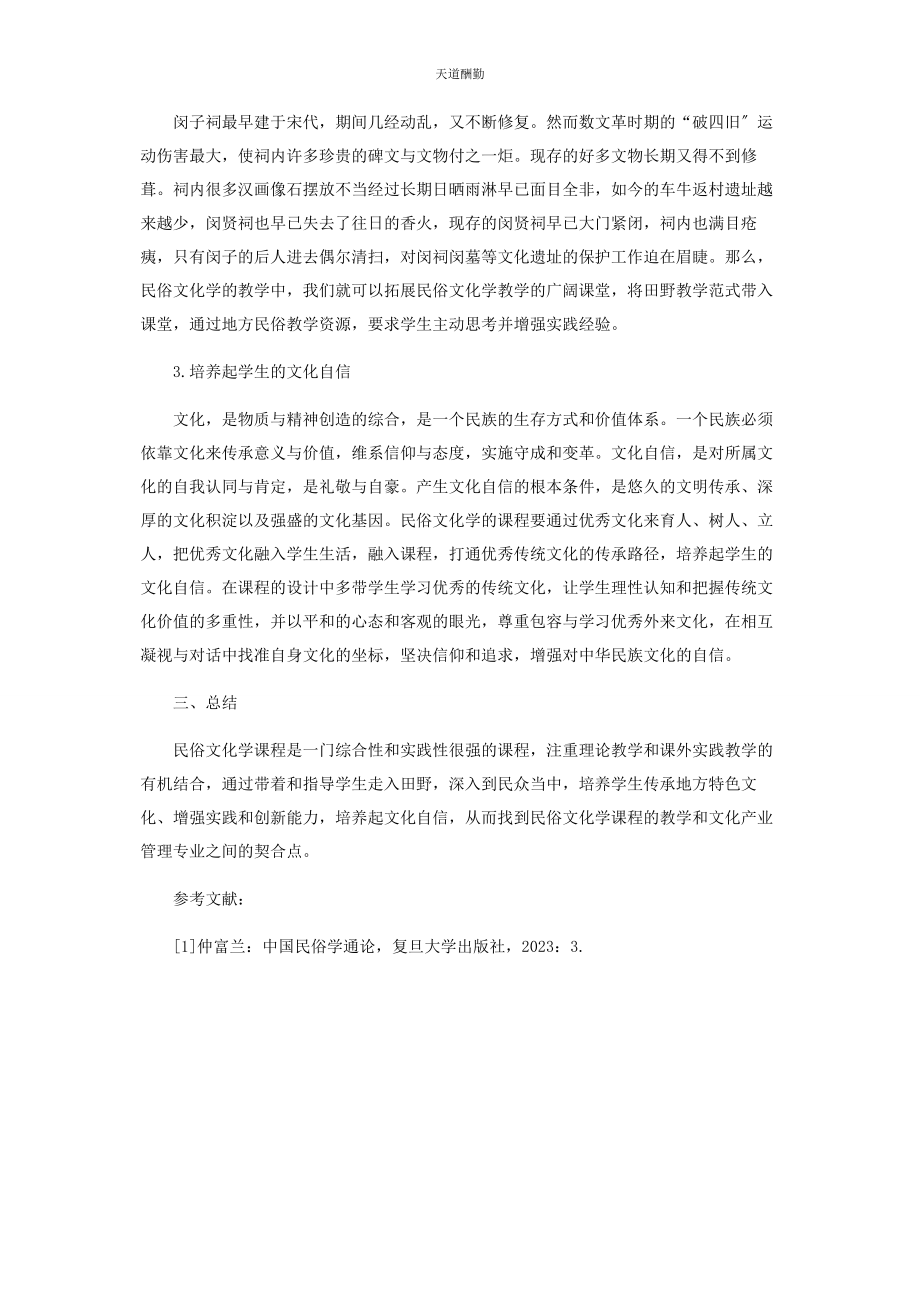 2023年对文化产业管理专业中的民俗文化学教学目标的思考.docx_第3页