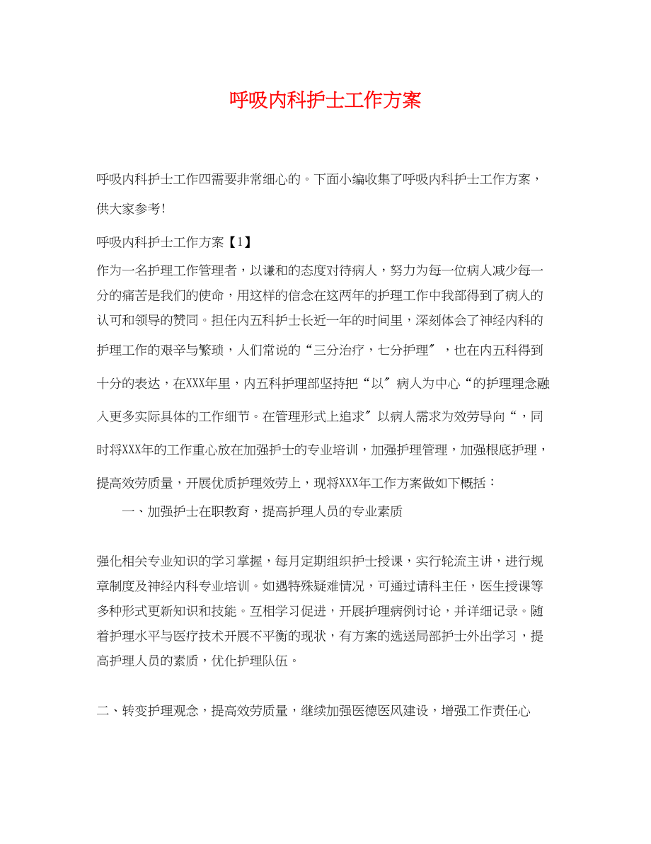 2023年呼吸内科护士工作计划.docx_第1页