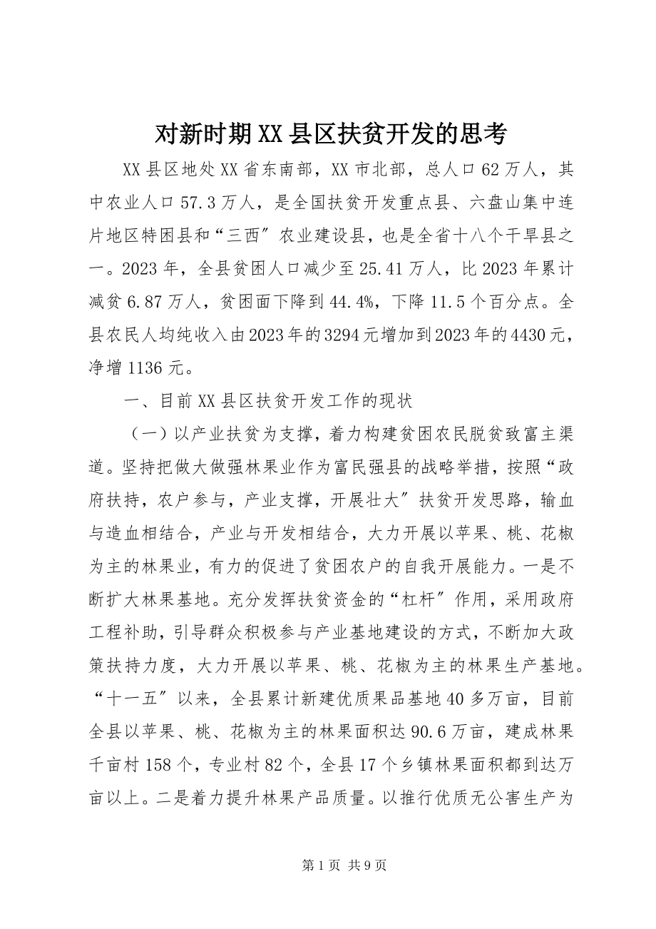 2023年对新时期XX县区扶贫开发的思考.docx_第1页