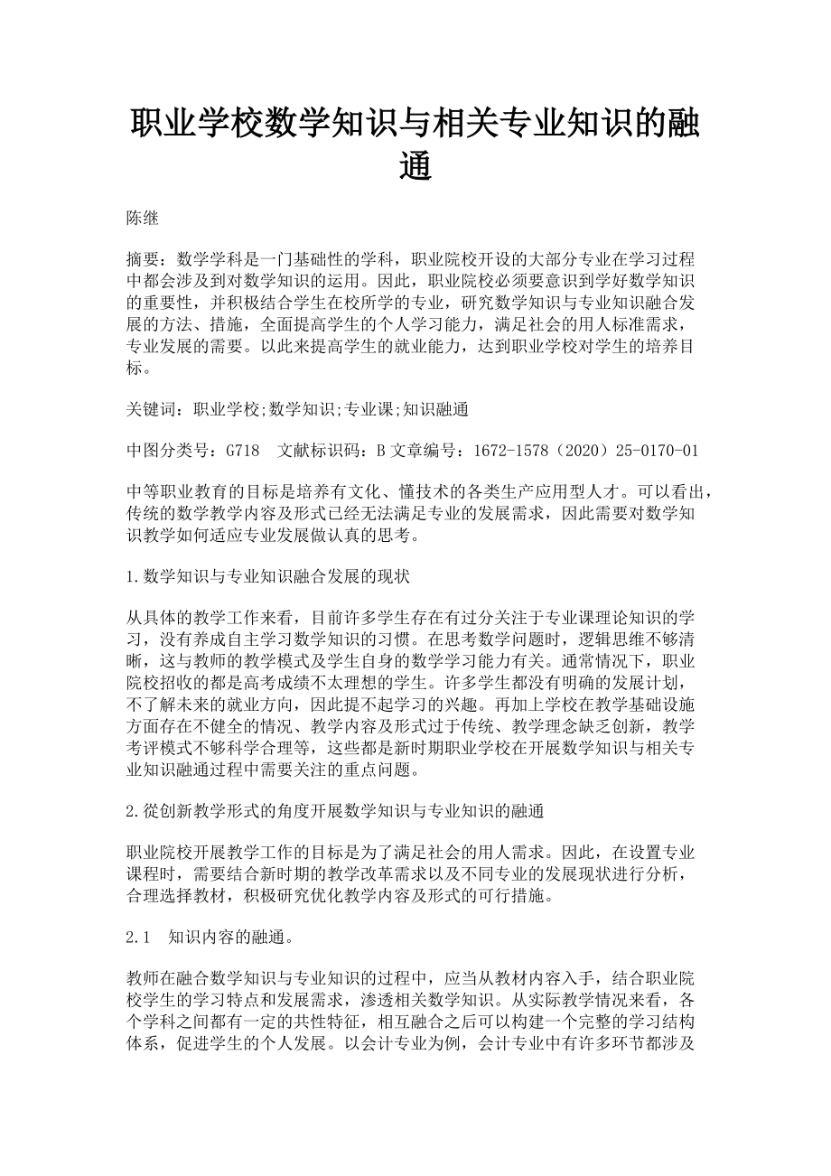 2023年职业学校数学知识与相关专业知识的融通.doc_第1页