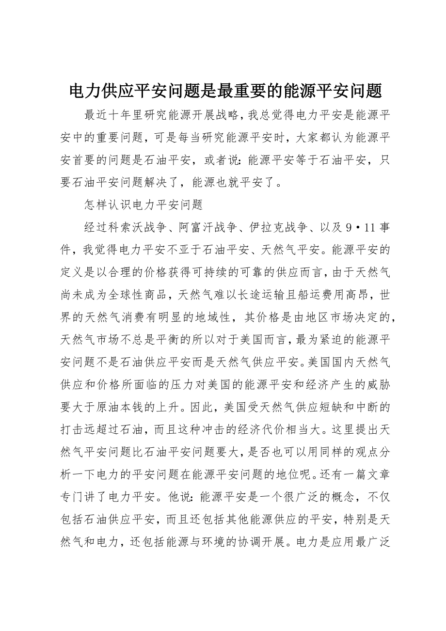 2023年电力供应安全问题是最重要的能源安全问题新编.docx_第1页