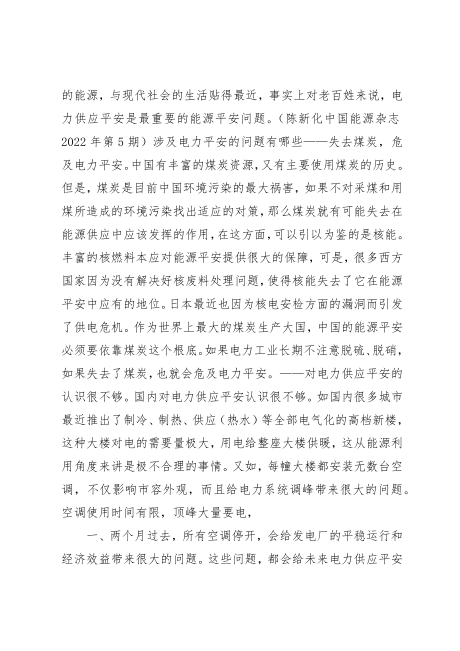 2023年电力供应安全问题是最重要的能源安全问题新编.docx_第2页