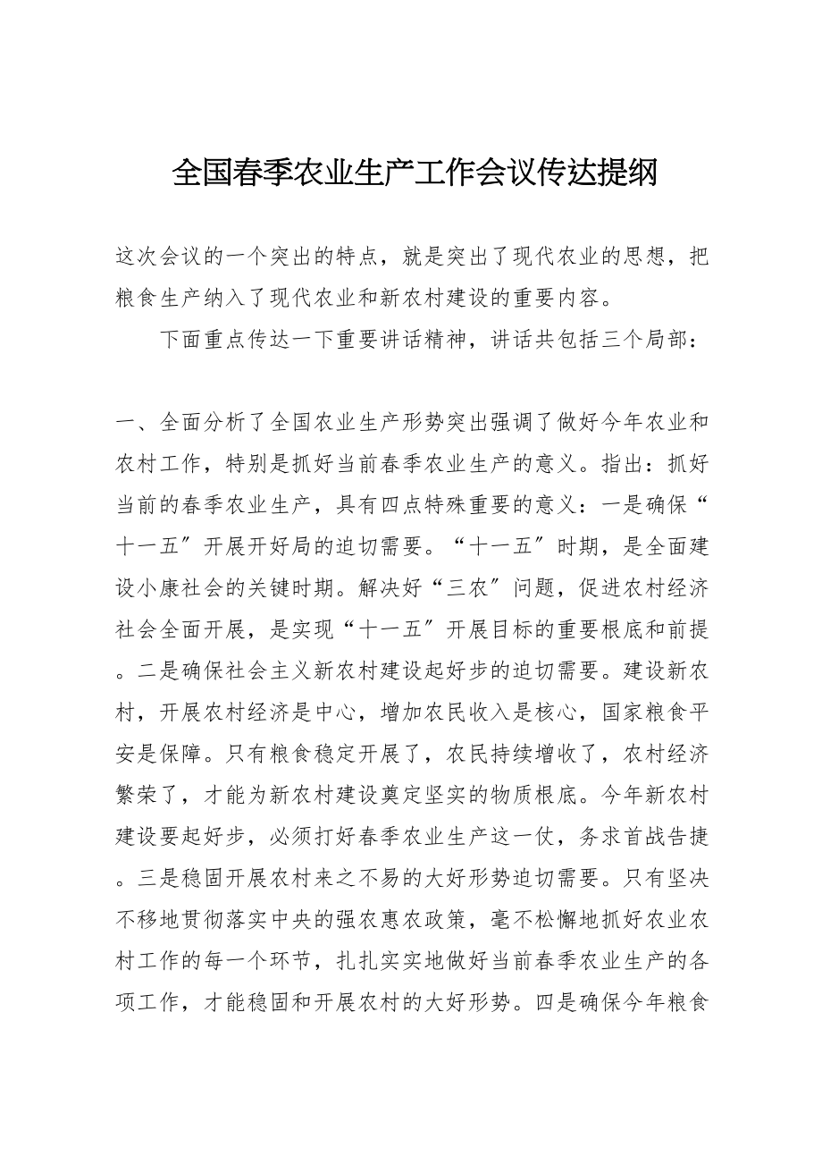 2023年全国春季农业生产工作会议传达提纲.doc_第1页