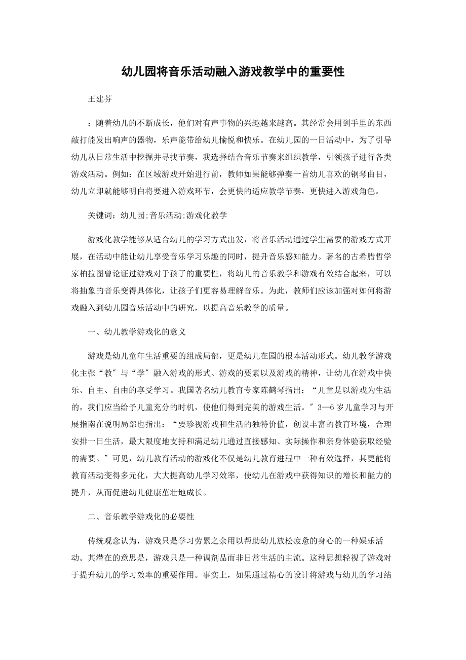 2023年幼儿园将音乐活动融入游戏教学中的重要性.docx_第1页