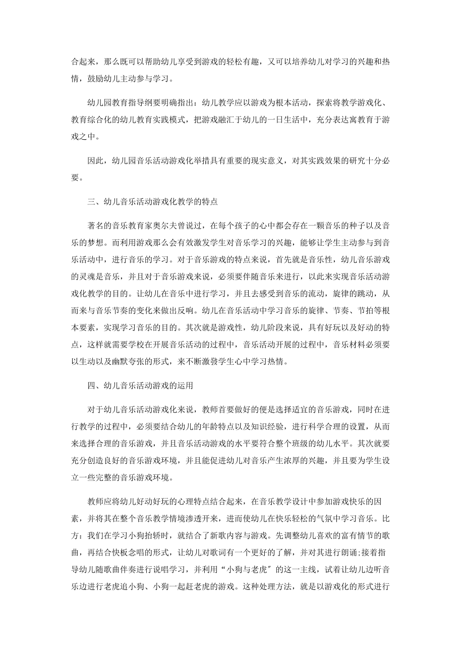 2023年幼儿园将音乐活动融入游戏教学中的重要性.docx_第2页