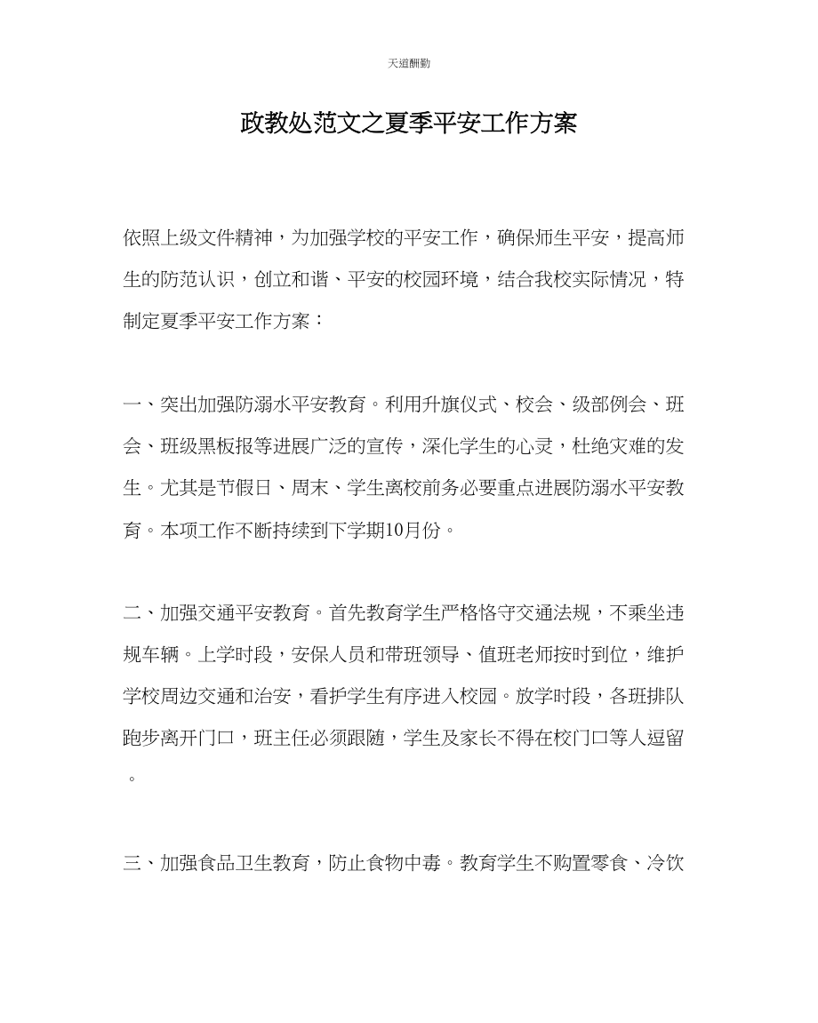 2023年政教处夏季安全工作计划.docx_第1页