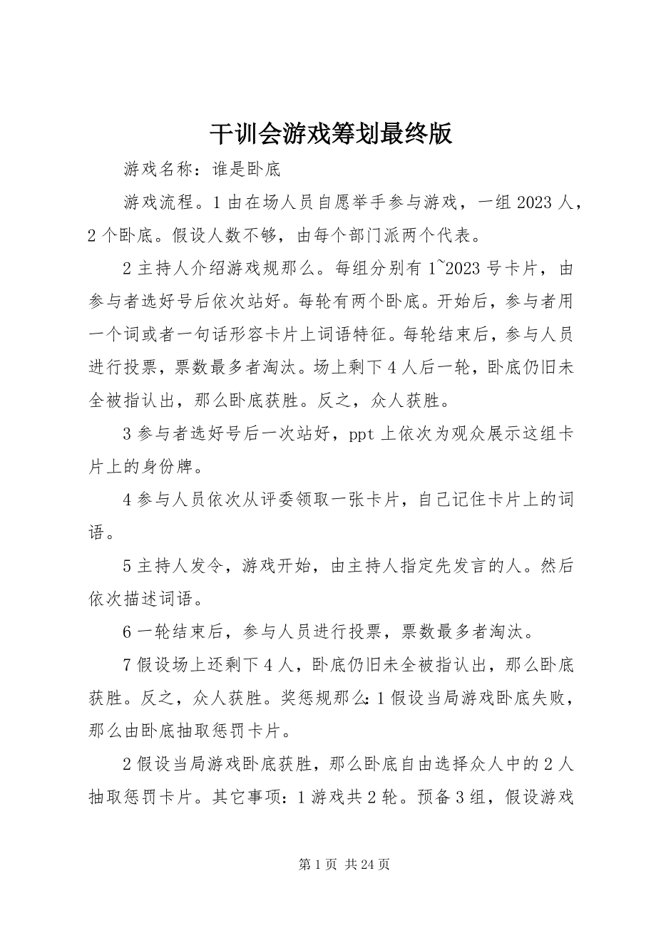 2023年干训会游戏策划最终版.docx_第1页