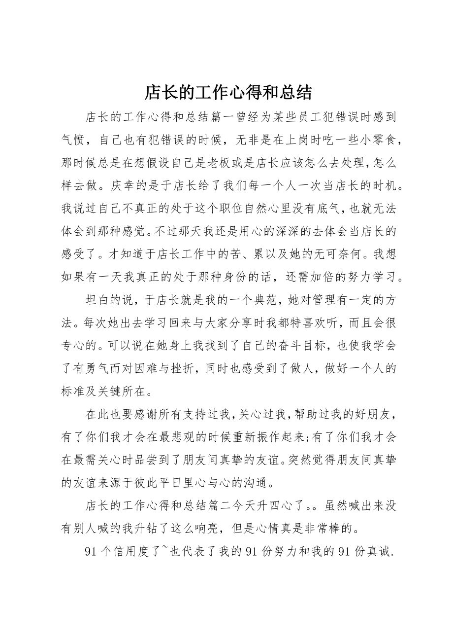 2023年店长的工作心得和总结新编.docx_第1页