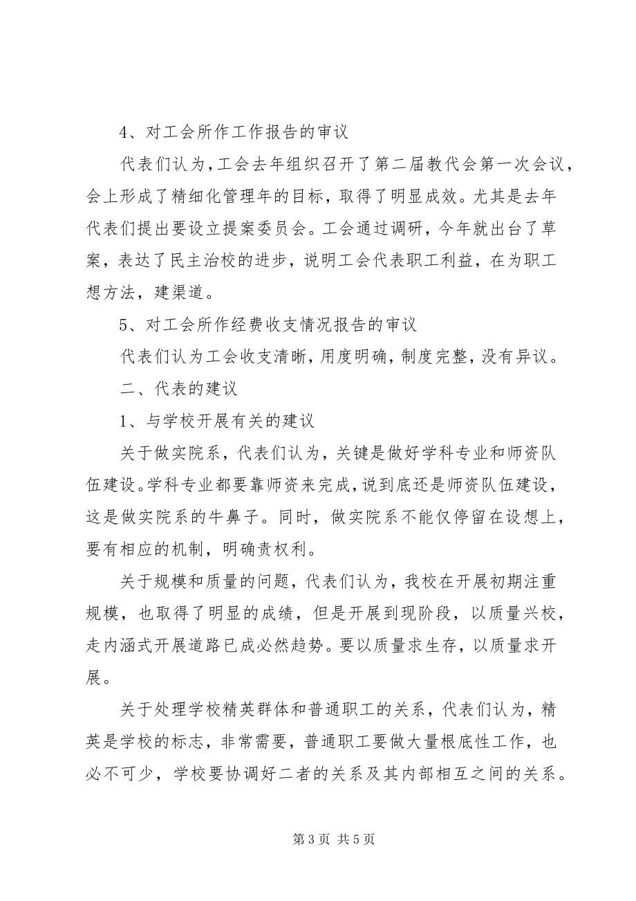 2023年在教代会上的汇报讲话.docx_第3页