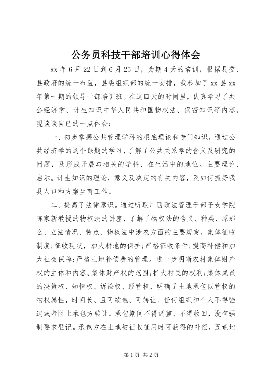 2023年公务员科技干部培训心得体会.docx_第1页