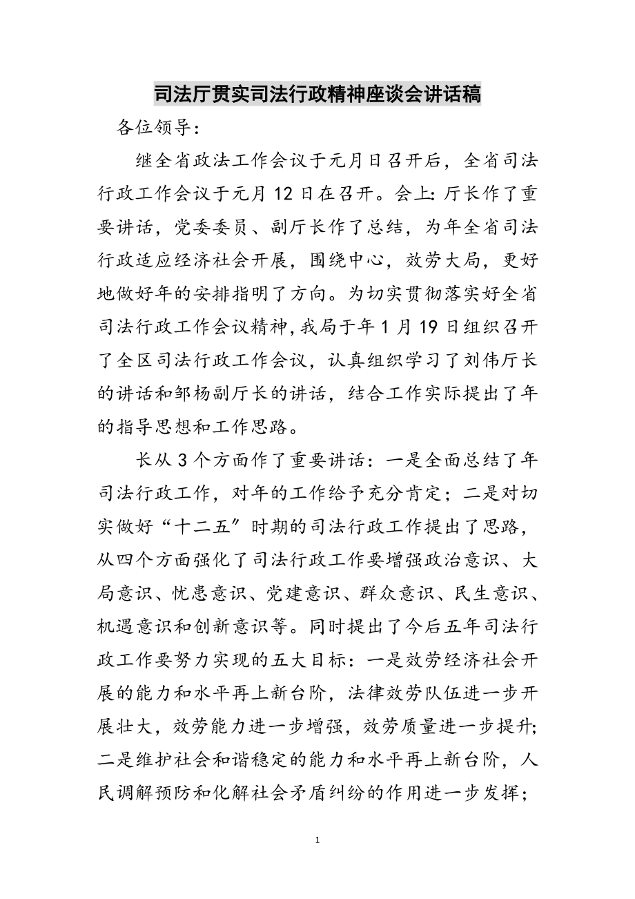 2023年司法厅贯实司法行政精神座谈会讲话稿范文.doc_第1页