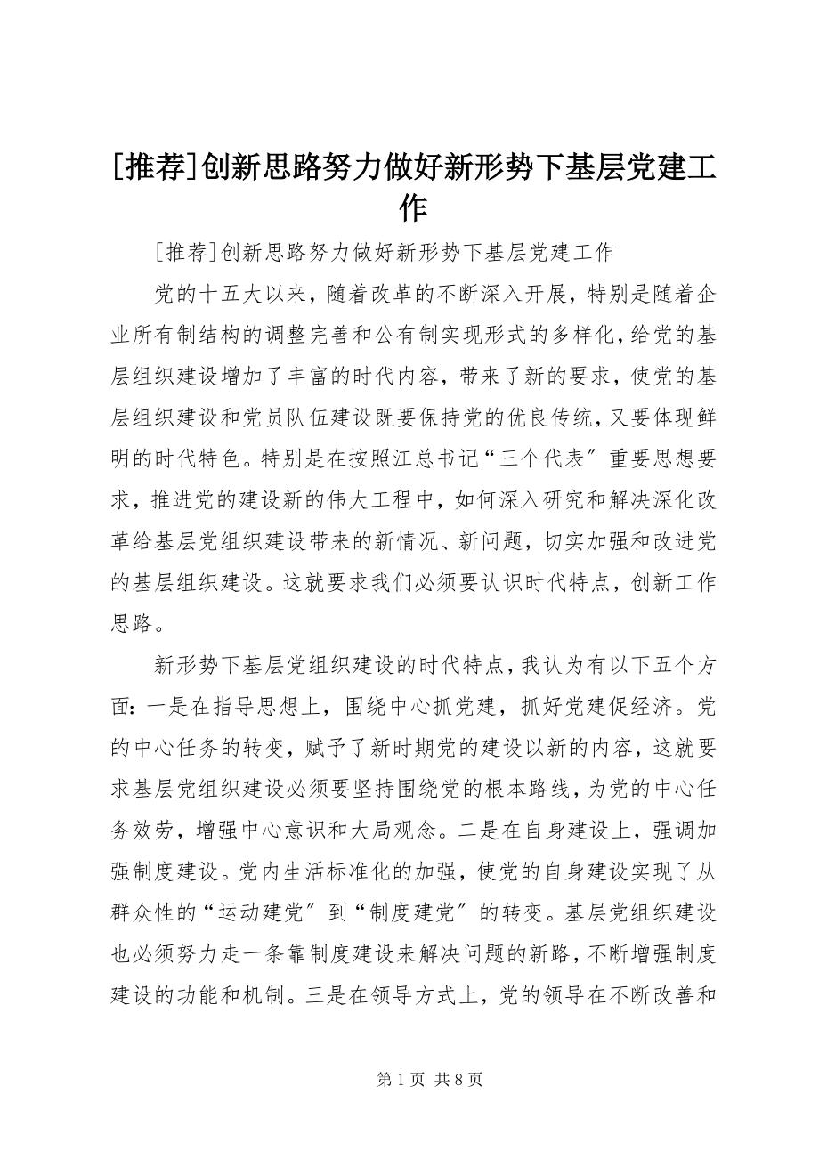 2023年创新思路努力做好新形势下基层党建工作.docx_第1页