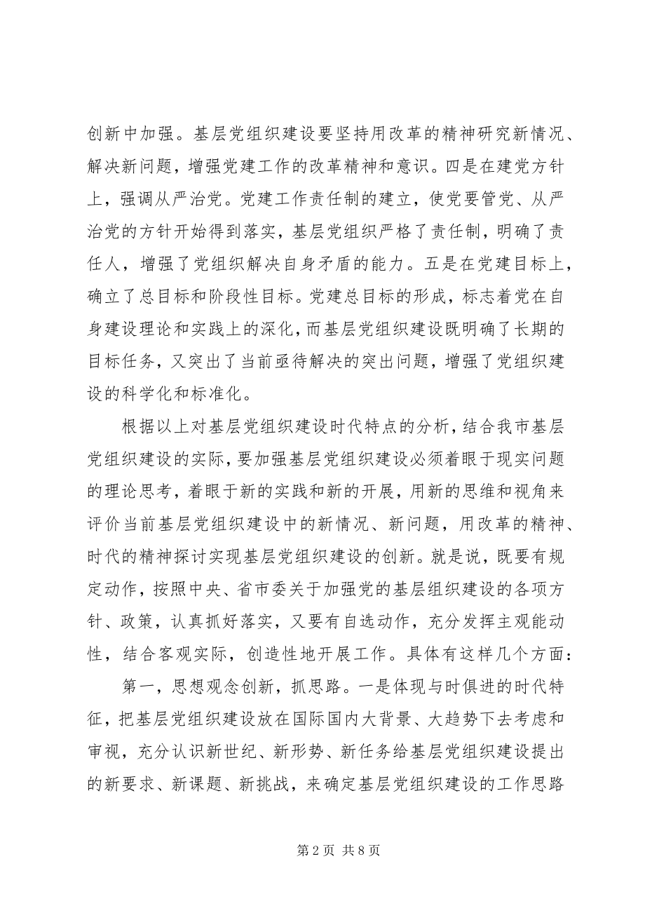 2023年创新思路努力做好新形势下基层党建工作.docx_第2页