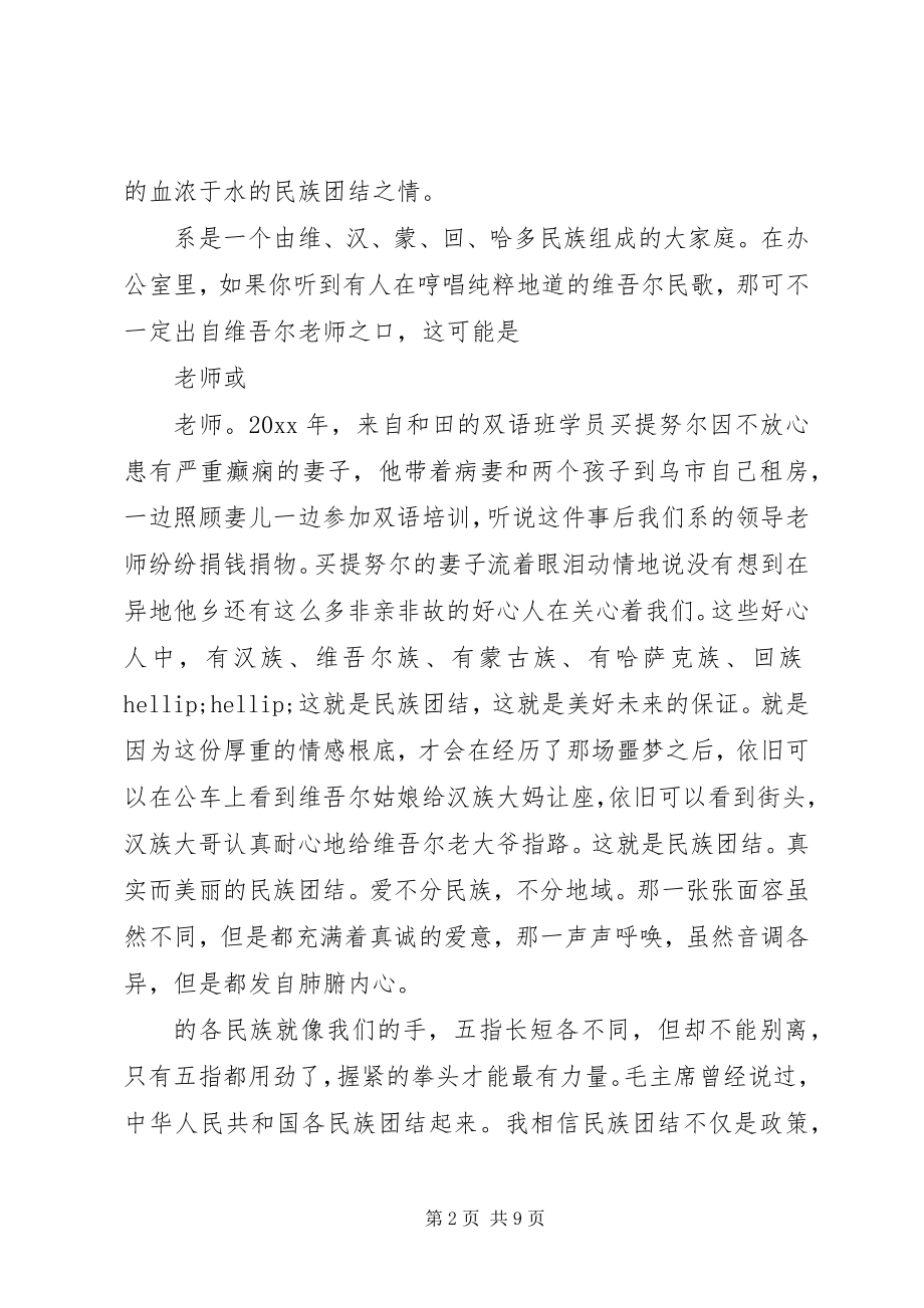 2023年有关民族团结的优秀演讲稿.docx_第2页