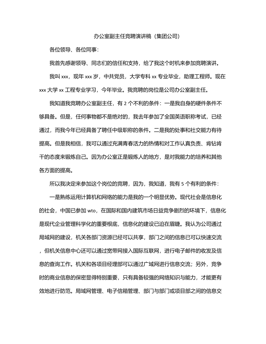 办公室副主任竞聘演讲稿（集团公司）.docx_第1页