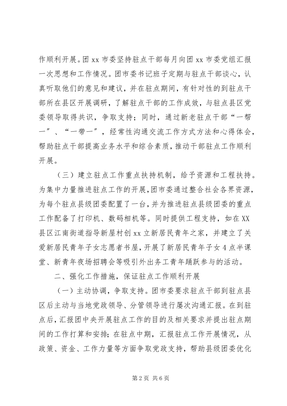 2023年团市委干部驻点工作总结.docx_第2页