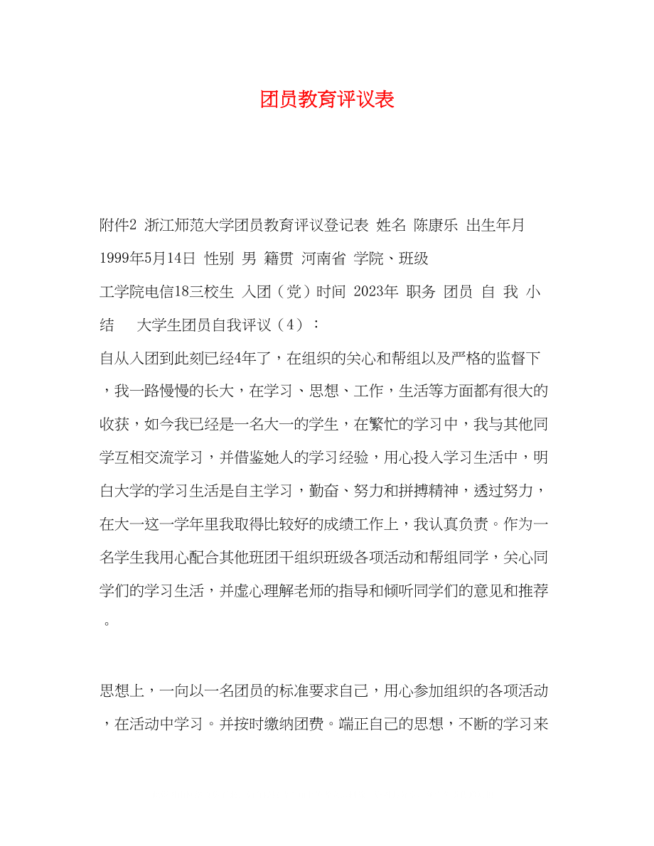 2023年团员教育评议表.docx_第1页