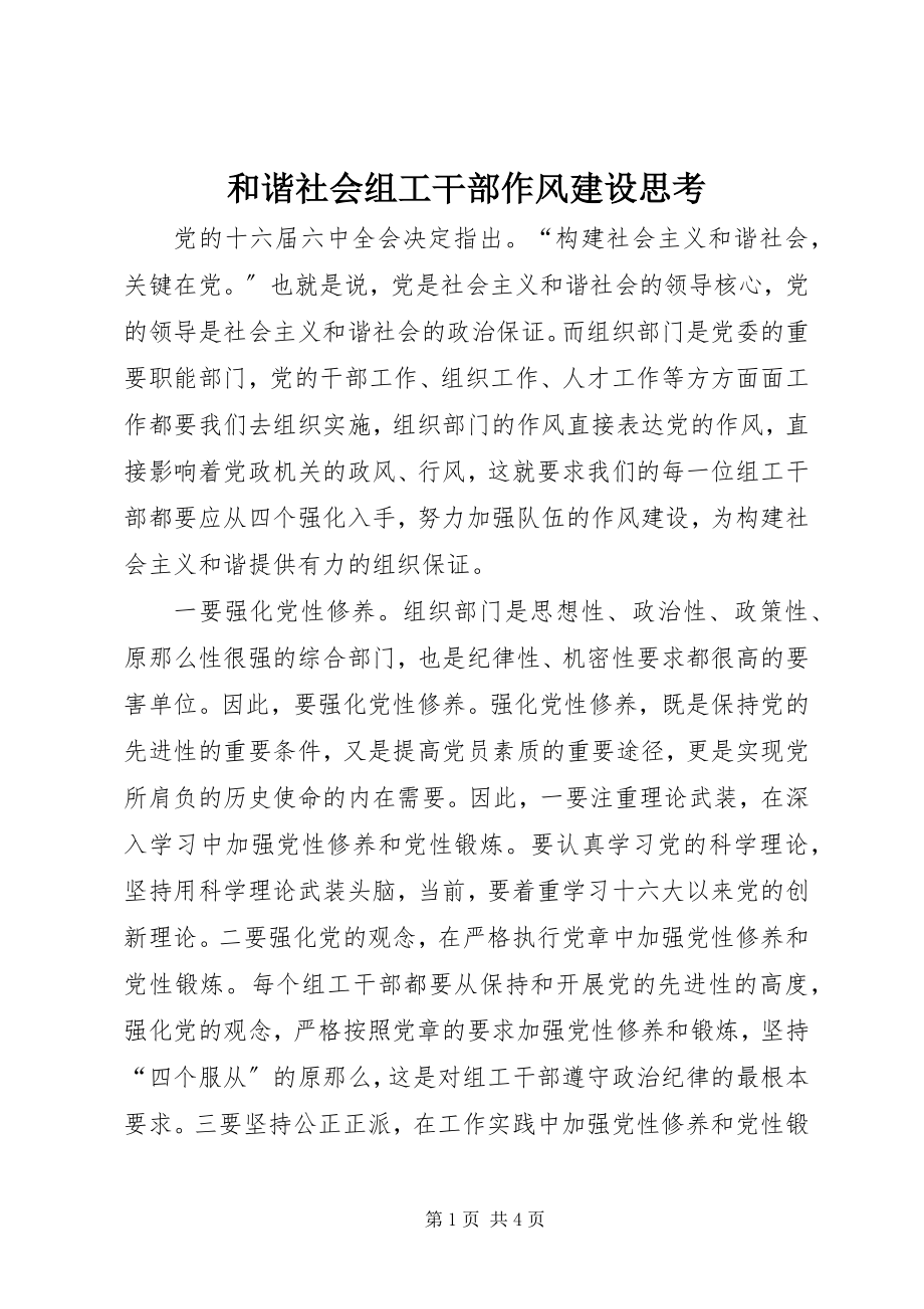 2023年和谐社会组工干部作风建设思考.docx_第1页