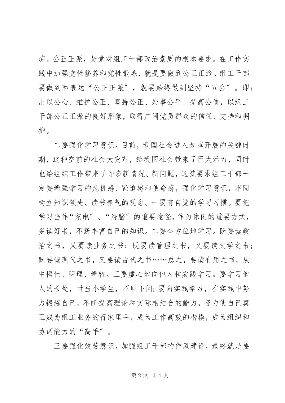 2023年和谐社会组工干部作风建设思考.docx_第2页