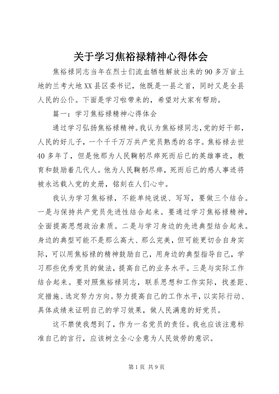 2023年学习焦裕禄精神心得体会.docx_第1页