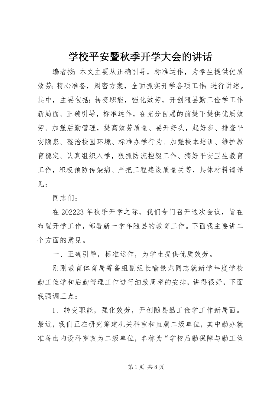 2023年学校安全暨秋季开学大会的致辞.docx_第1页