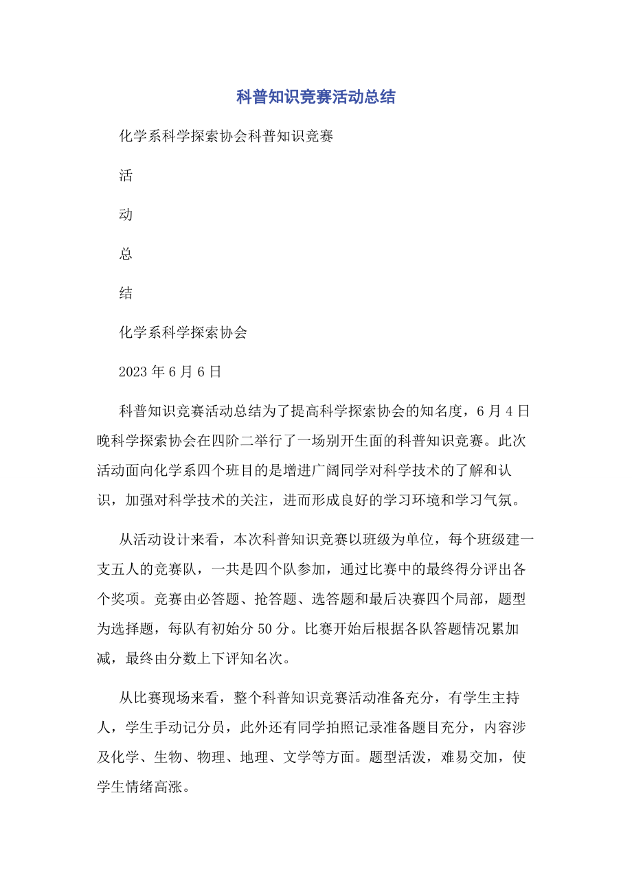 2023年科普知识竞赛活动总结.docx_第1页