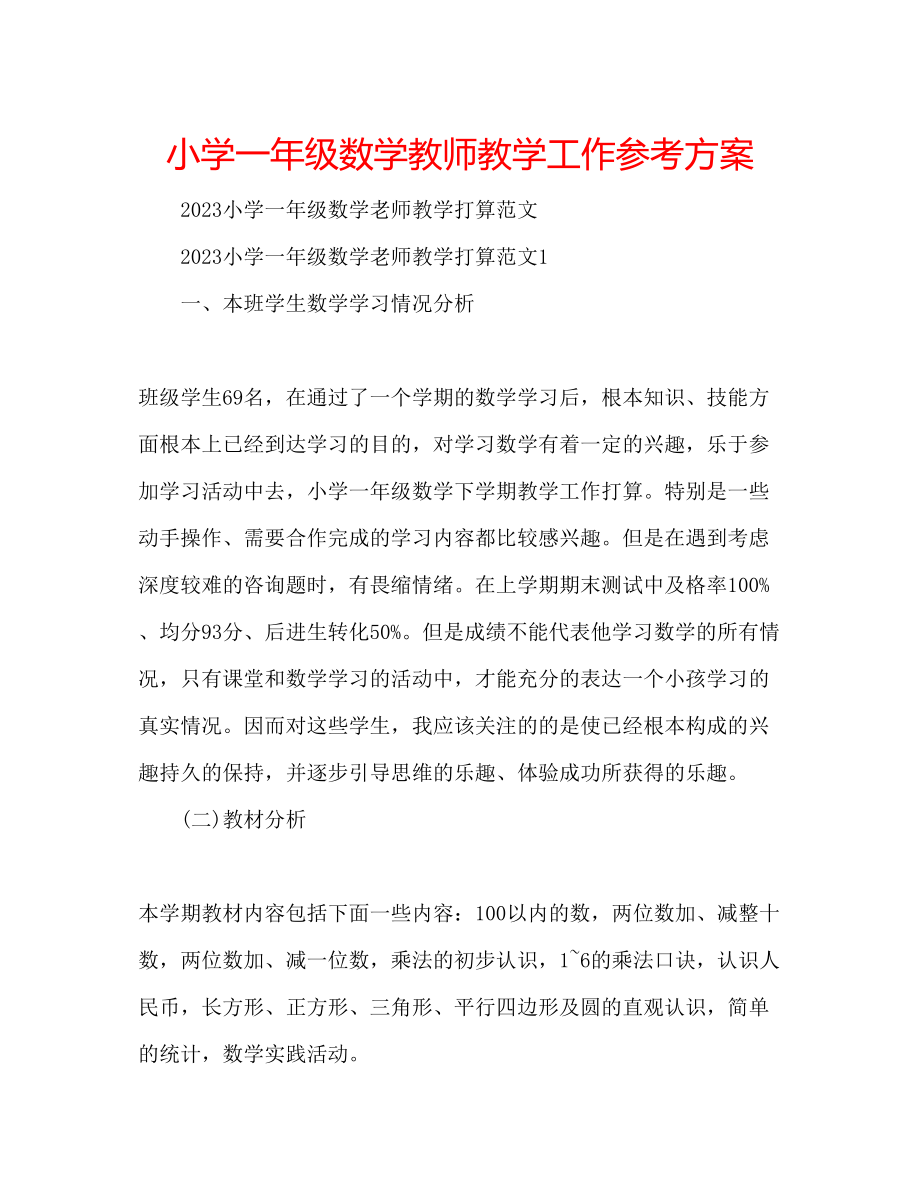 2023年小学一级数学教师教学工作计划.docx_第1页