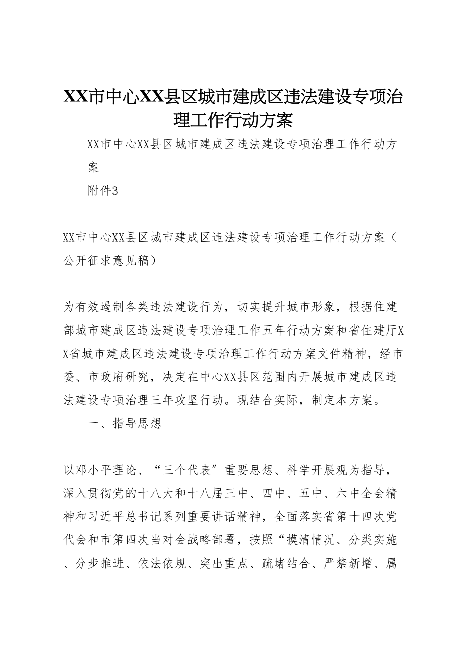 2023年市中心县区城市建成区违法建设专项治理工作行动方案.doc_第1页