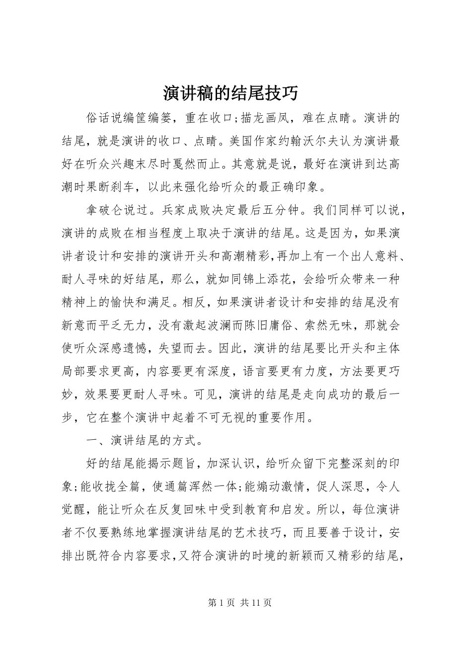 2023年演讲稿的结尾技巧.docx_第1页