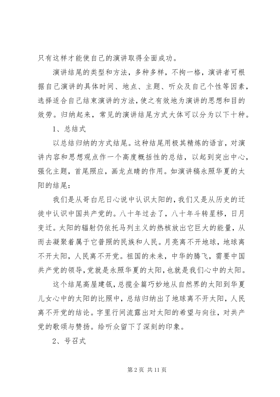 2023年演讲稿的结尾技巧.docx_第2页