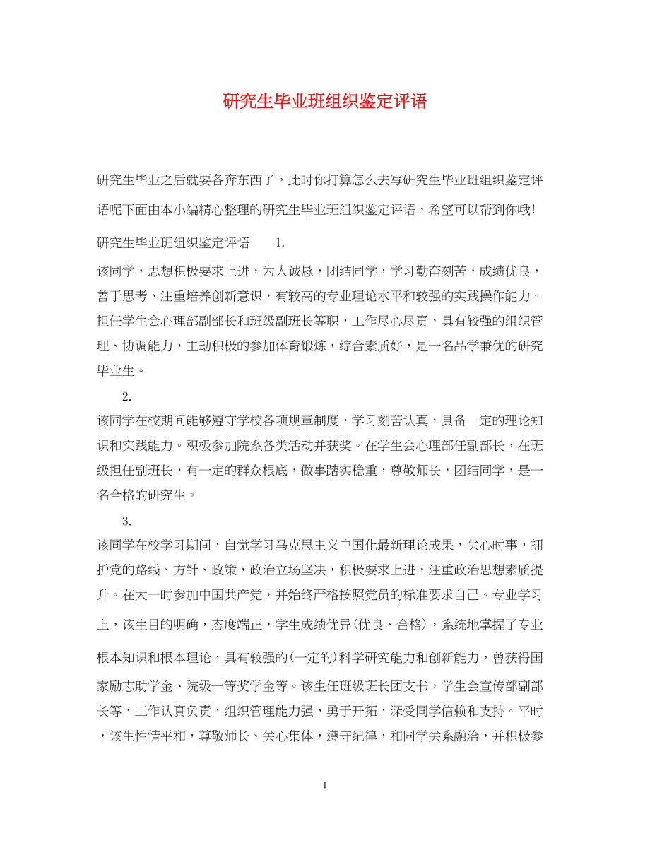 2023年研究生毕业班组织鉴定评语.docx_第1页