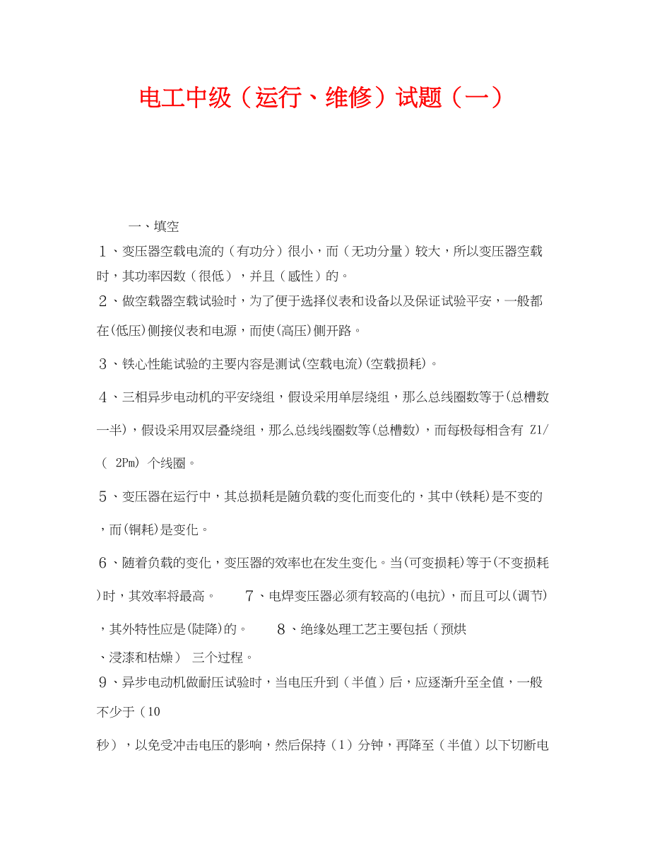 2023年《安全教育》之电工中级运行维修试题一.docx_第1页