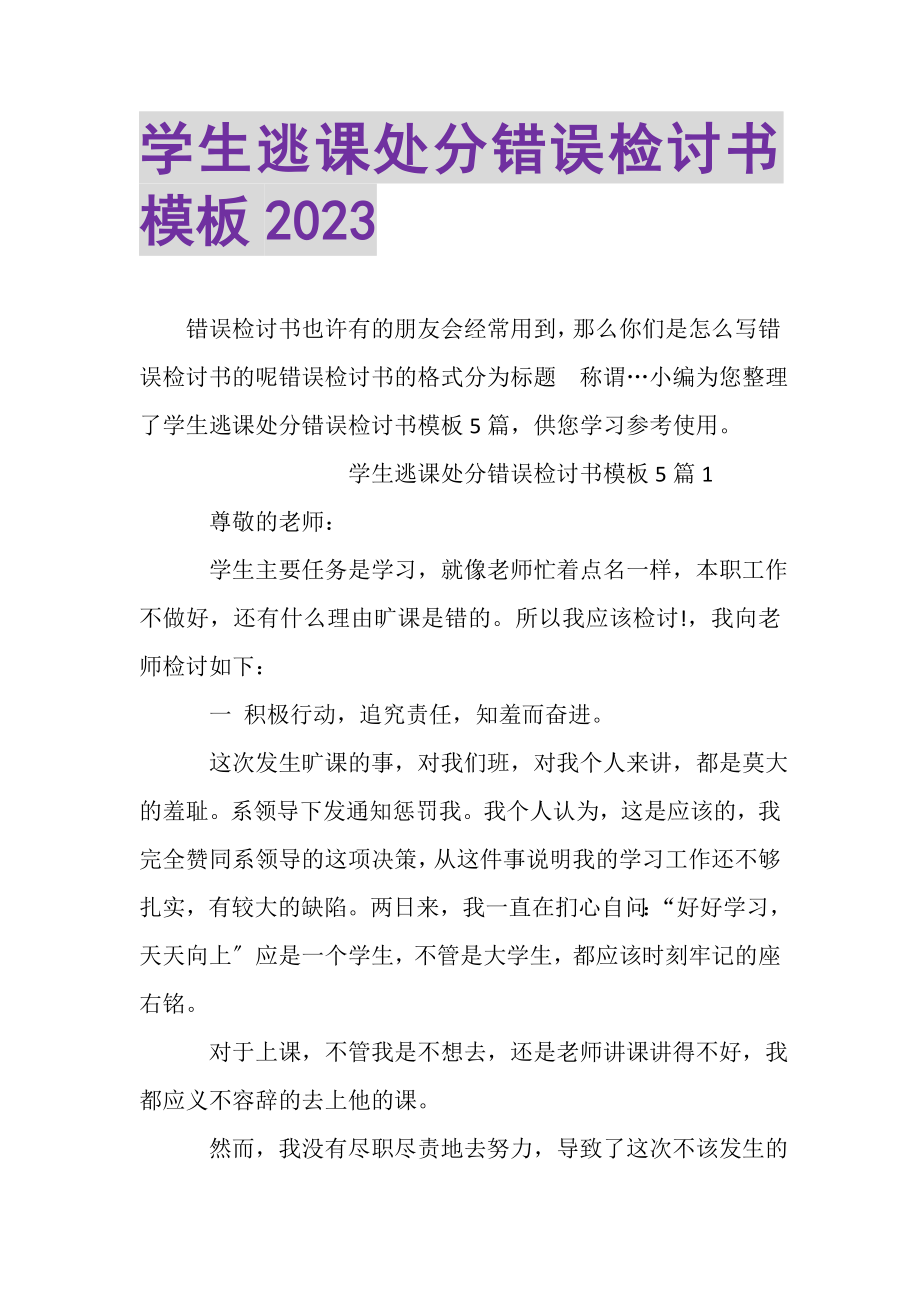 2023年学生逃课处分错误检讨书模板.doc_第1页