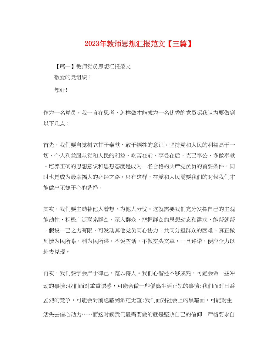 2023年教师思想汇报三篇.docx_第1页